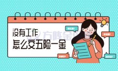 <b>没有工作怎么交五险一金好呢？举个例子</b>