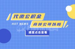 代缴公积金商转公可以吗？为什么可以