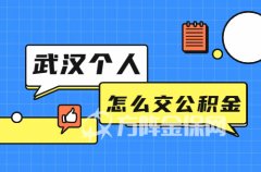 武汉个人怎么交公积金？小编为大家总结一下