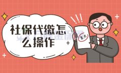 方阵金保网：武汉社保代缴怎么操作？