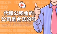 代缴公积金的公司是合法的吗？怎样才合法