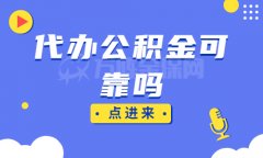 资深解答：代办公积金可靠吗？