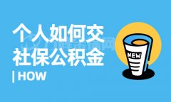 个人如何交社保公积金？你可以这样操作！