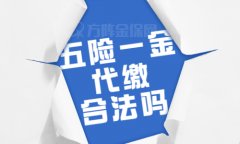 五险一金代缴合法吗？合不合法告诉你