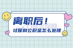 在武汉离职社保和公积金怎么处理