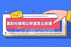 倾情介绍：离职社保和公积金怎么处理