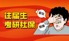 往届生考研社保是什么样的？多久到账？