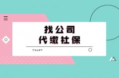 找公司代缴社保需要注意的事项，小编来教您