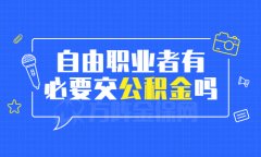 自由职业者有必要交公积金吗？