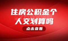 住房公积金个人交划算吗？请收好科普