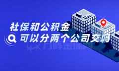 知识点：社保和公积金可以分两个公司交吗