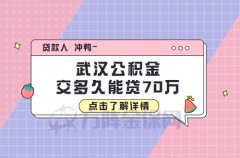 武汉公积金交多久能贷70万？一起看看吧