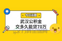 武汉公积金交多久能贷70万