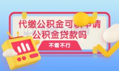 详聊代缴公积金可以申请公积金贷款吗