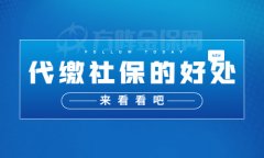 代缴社保的好处有哪些？给你说道说道！