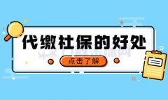 离职后代缴社保的好处，你知道吗？