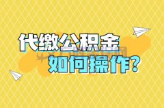 代缴公积金如何操作？这样操作个人也可以交