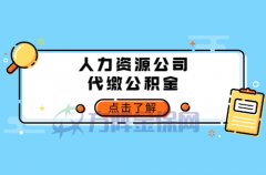 如何选择人力资源公司代缴公积金？