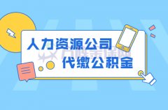 人力资源公司代缴公积金为什么可靠可行