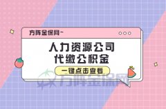 人力资源公司代缴公积金靠谱吗