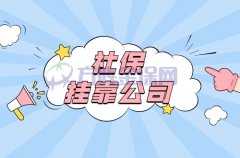 什么是社保挂靠公司？