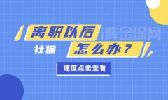 离职以后社保怎么办？哪里能交呢？