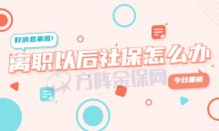 离职以后社保怎么办？可以找一家社保代缴公司