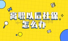 离职以后社保怎么办？这些途径就可以！