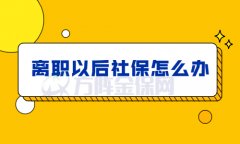 离职以后社保怎么办？小编为您解答！