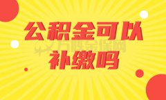 公积金可以补缴吗？又怎么贷款70万？