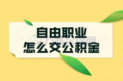 自由职业怎么交公积金？又如何选择？