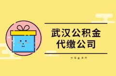 武汉公积金代缴公司怎么选