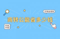 热心分享：商转公能省多少钱？