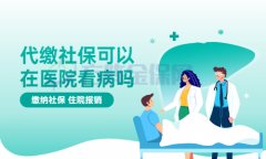 方阵金保网：武汉代缴社保可以在医院看病吗？