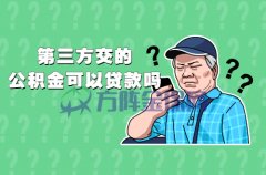 <b>第三方交的公积金可以贷款吗？</b>