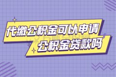 在武汉代缴公积金可以申请公积金贷款吗？