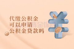 没有单位，代缴公积金可以申请公积金贷款吗？