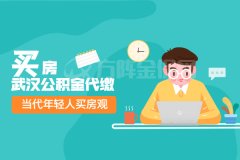 武汉公积金代缴能申请公积金贷款吗