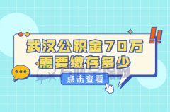 武汉公积金70万需要缴存多少？要看三块