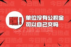 单位没有公积金可以自己交吗？当然可以