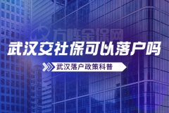 武汉交社保可以落户吗？政策允许