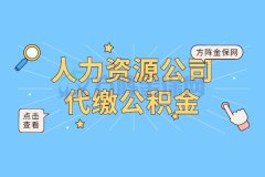 人力资源公司代缴公积金可以贷款70万吗