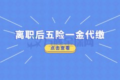 离职后五险一金代缴，找方阵金保网！