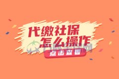 代缴社保怎么操作？它能给我们带来什么好处