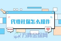 代缴社保怎么操作？教你选人力资源公司