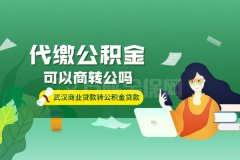 详细解答：代缴公积金可以商转公吗？