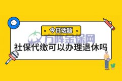 社保代缴可以办理退休吗？这几点你要先明白