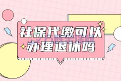 社保代缴可以办理退休吗？当然可以！