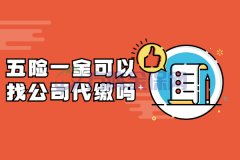 五险一金可以找公司代缴吗？这些很重要