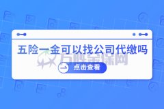 武汉五险一金可以找公司代缴吗